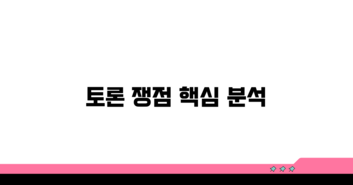토론 주요 쟁점 분석
