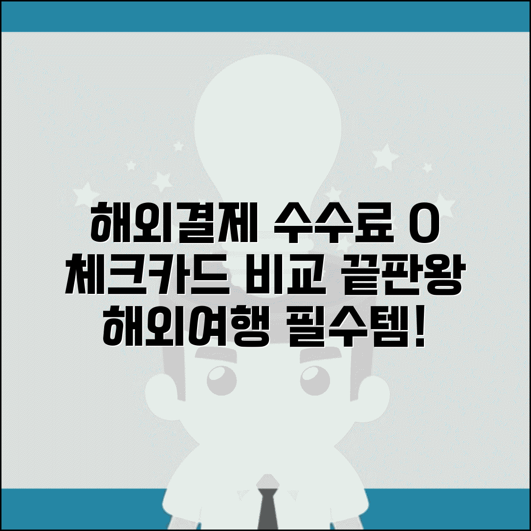 체크카드 해외결제 수수료 우대 | 해외 사용 체크카드 비교 완벽 가이드