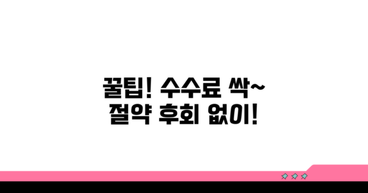 주의할 점과 수수료 절약