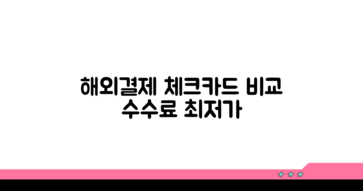 체크카드 해외결제 수수료 비교