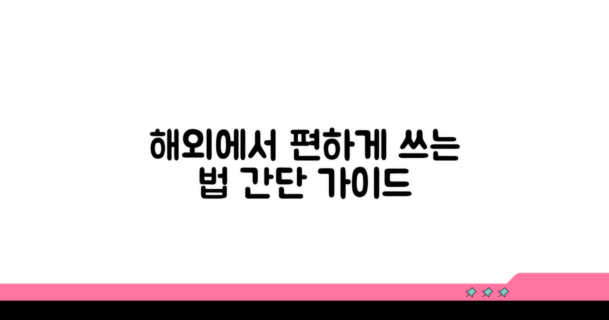 해외 사용법 간편 가이드