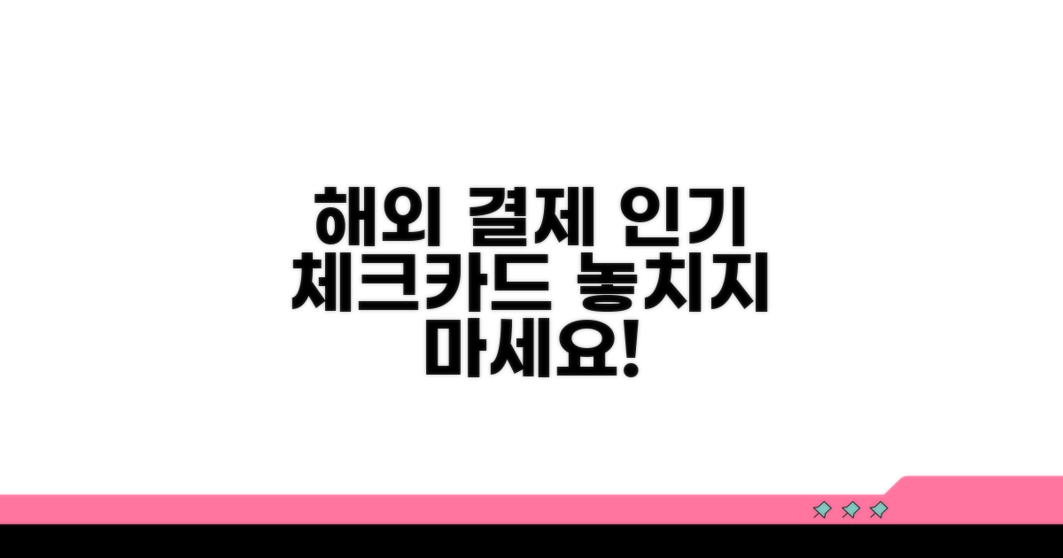인기 해외 사용 체크카드
