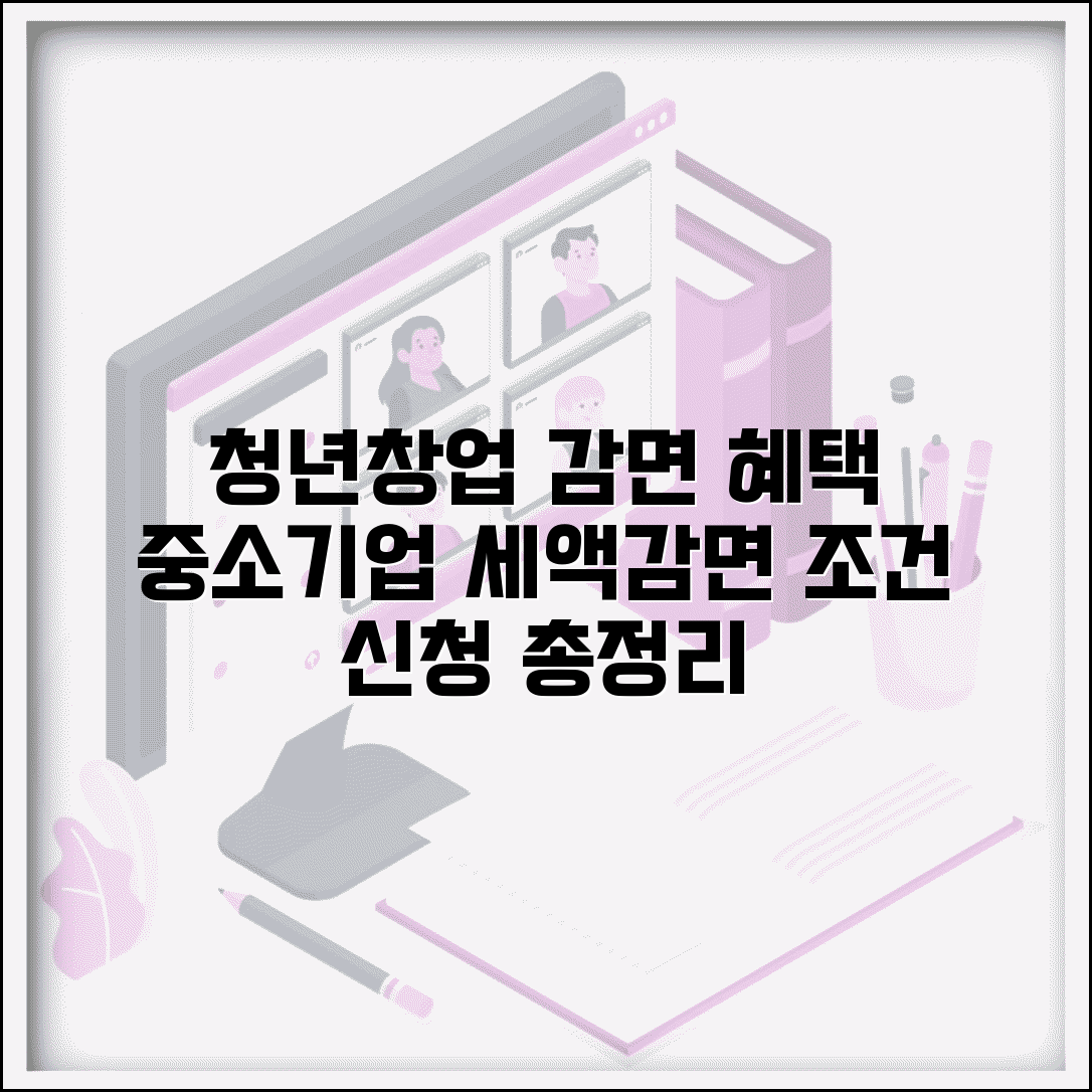 청년창업감면 혜택 | 청년창업 중소기업 세액감면 조건과 신청