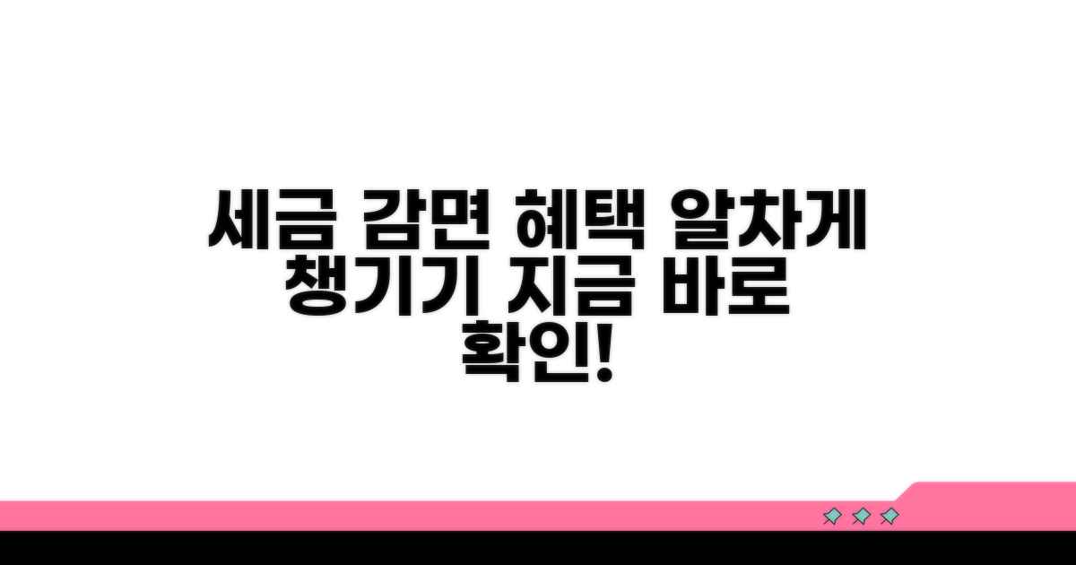 세액감면 혜택 누리기