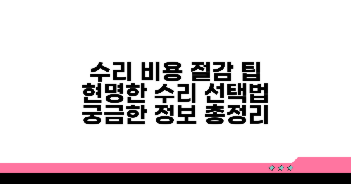 수리 비용 및 관련 정보