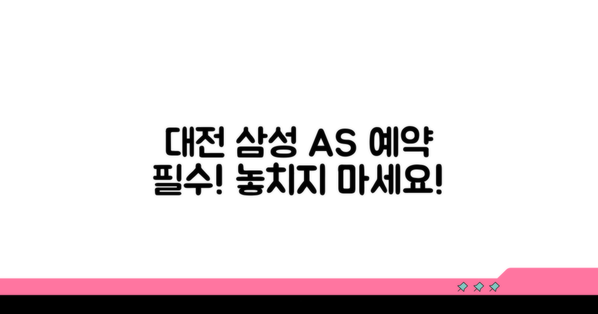 대전 삼성 AS 센터 예약 안내