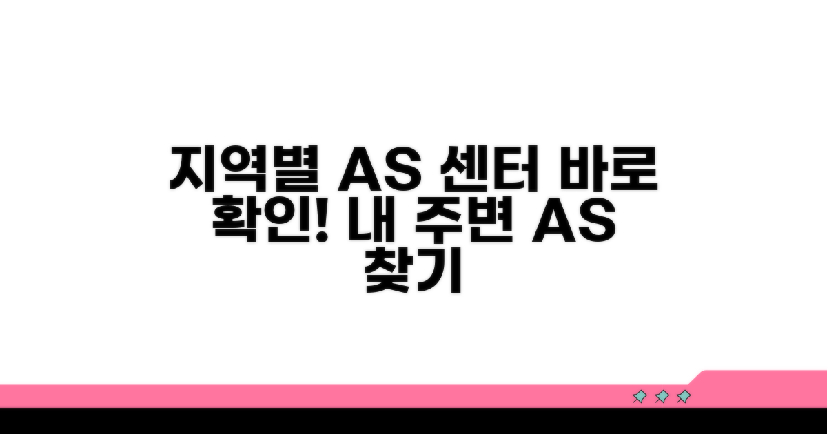지역별 AS 센터 위치 확인