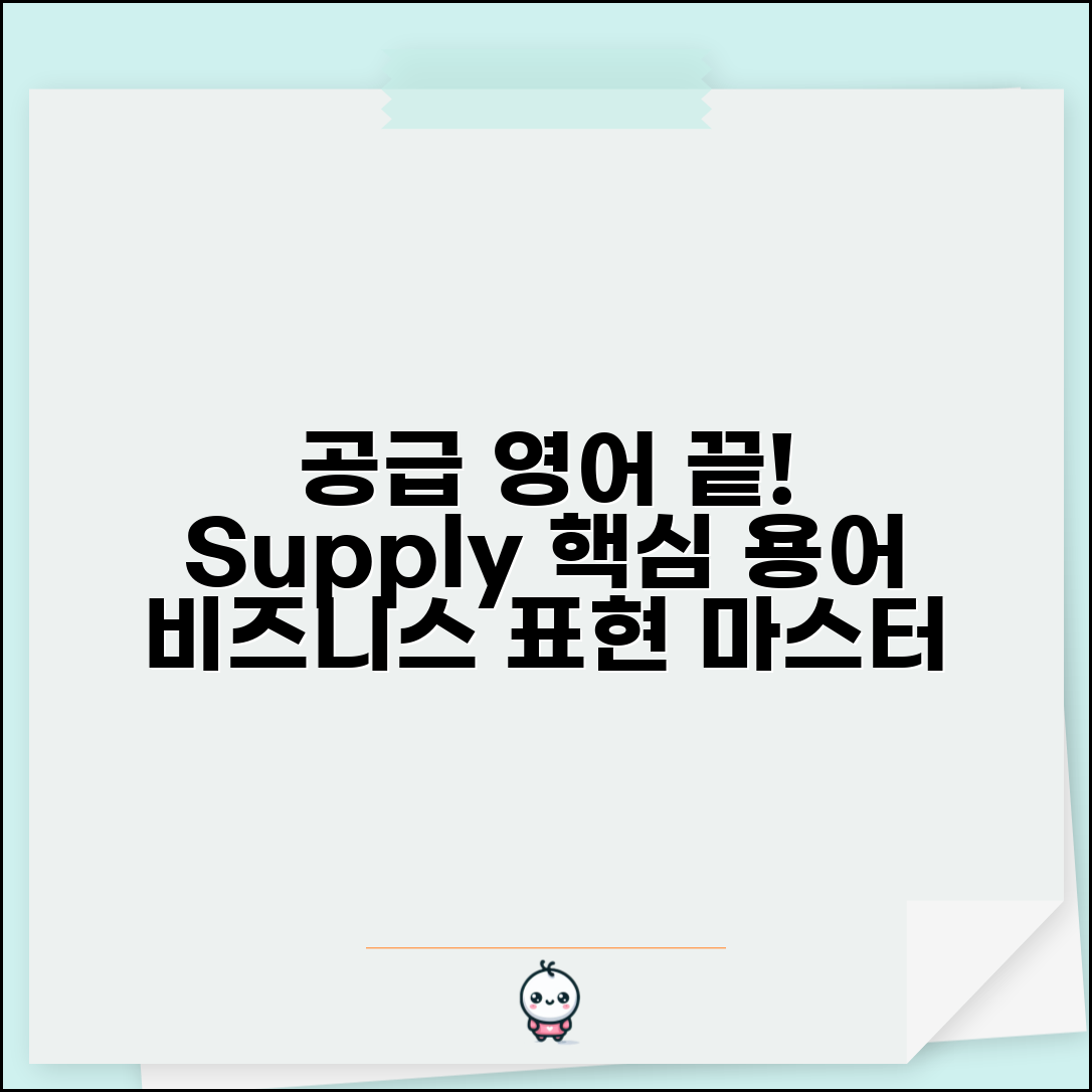 공급 영어로 표현 | supply 관련 영어 용어와 비즈니스 표현