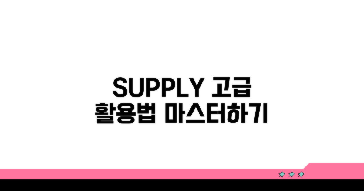 supply 활용 고급 정보