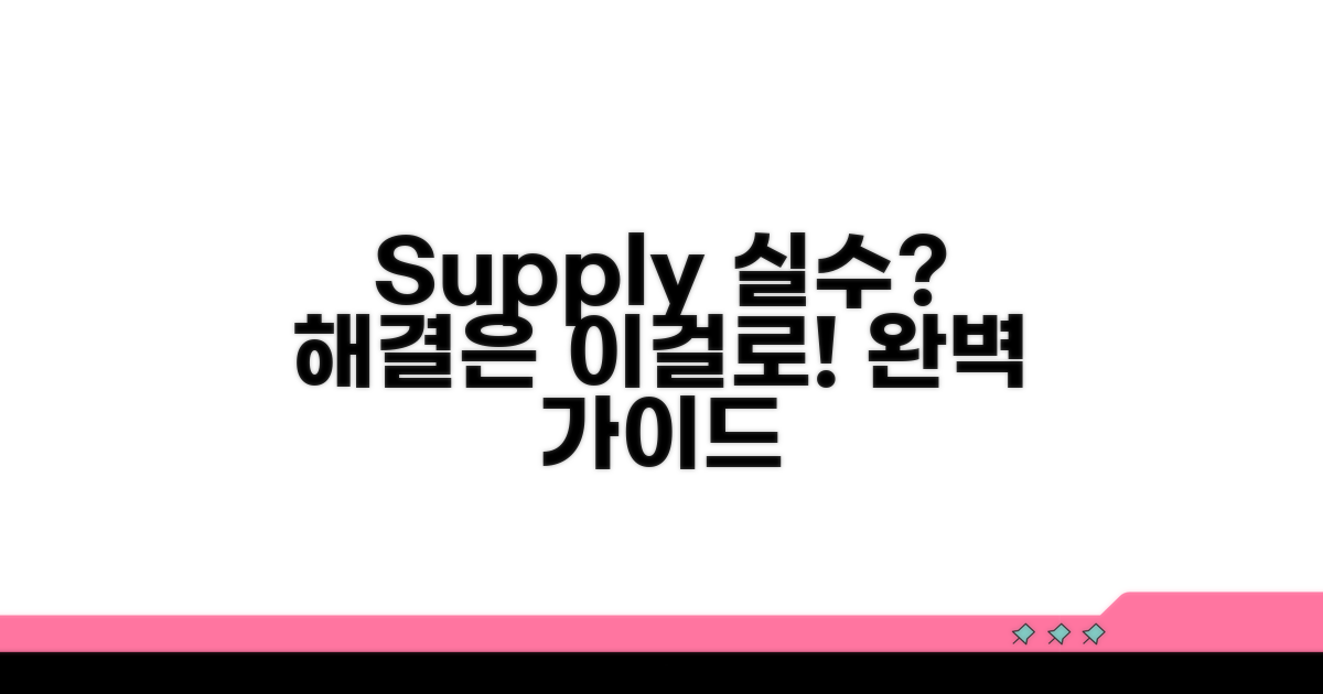 supply 관련 실수와 해결책