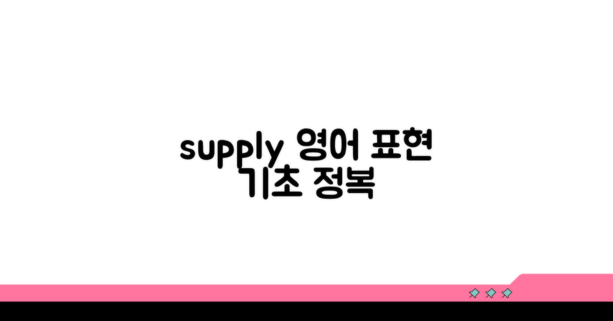 supply 영어 표현 기초 이해