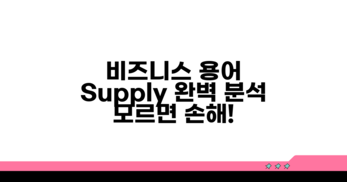 비즈니스 supply 용어 상세 설명