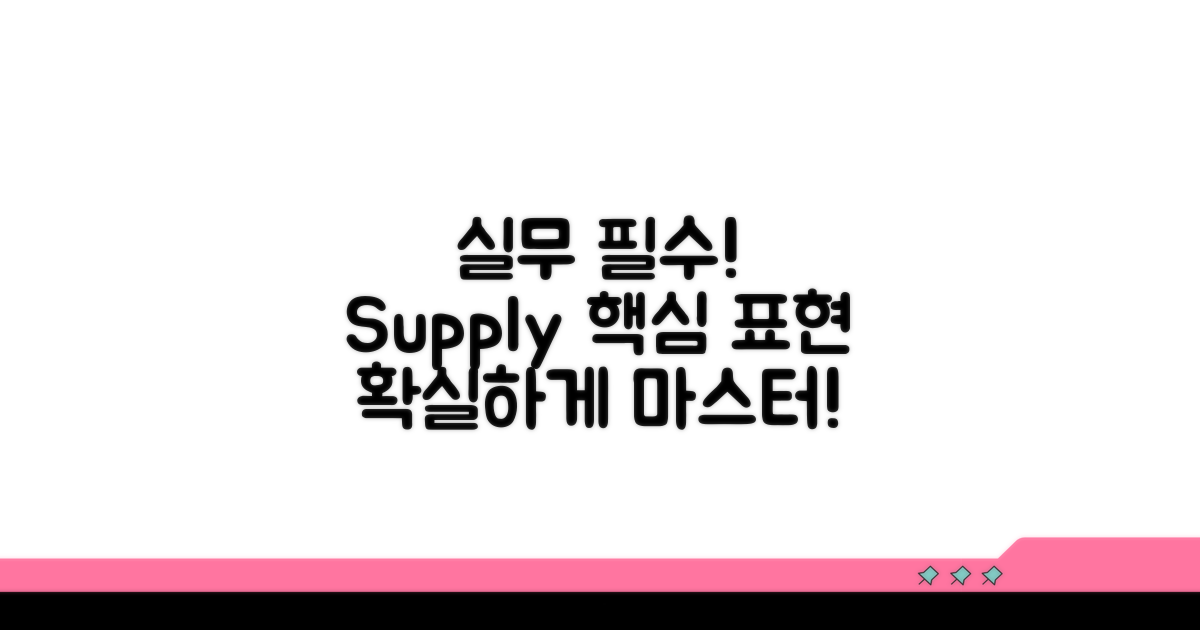 실무에서 쓰이는 supply 표현