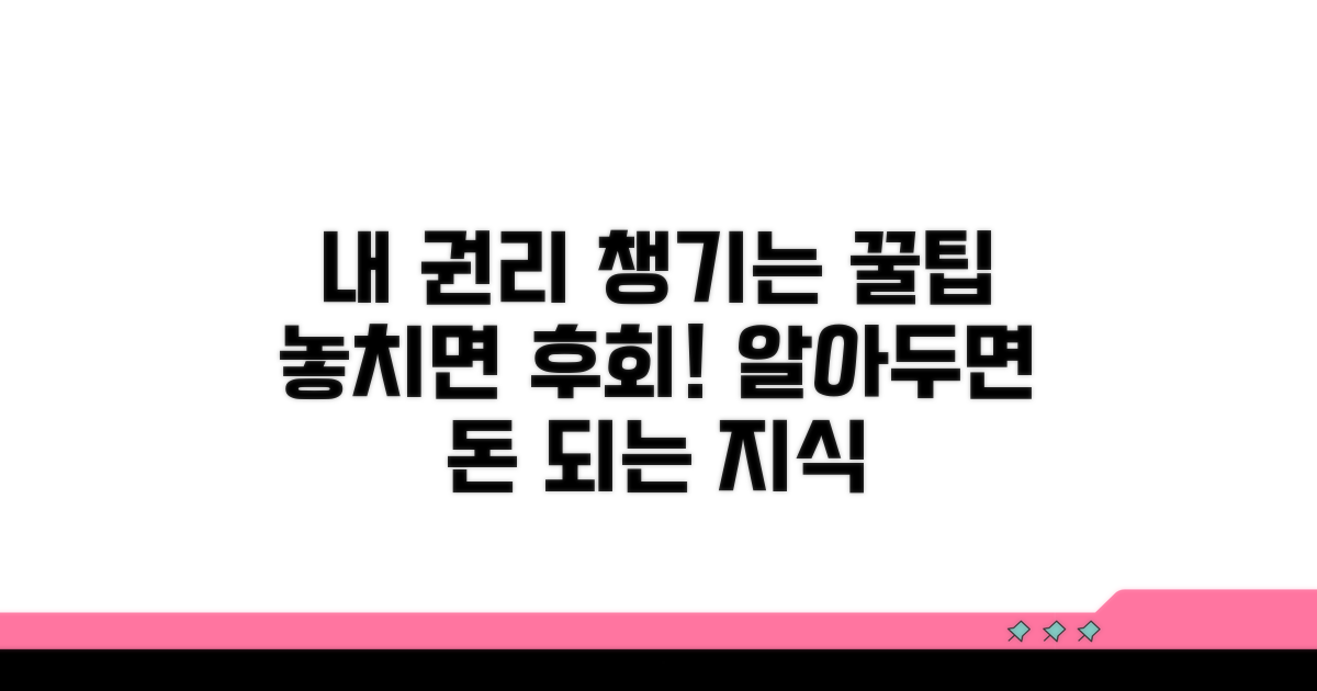 나의 권리 챙기는 꿀팁