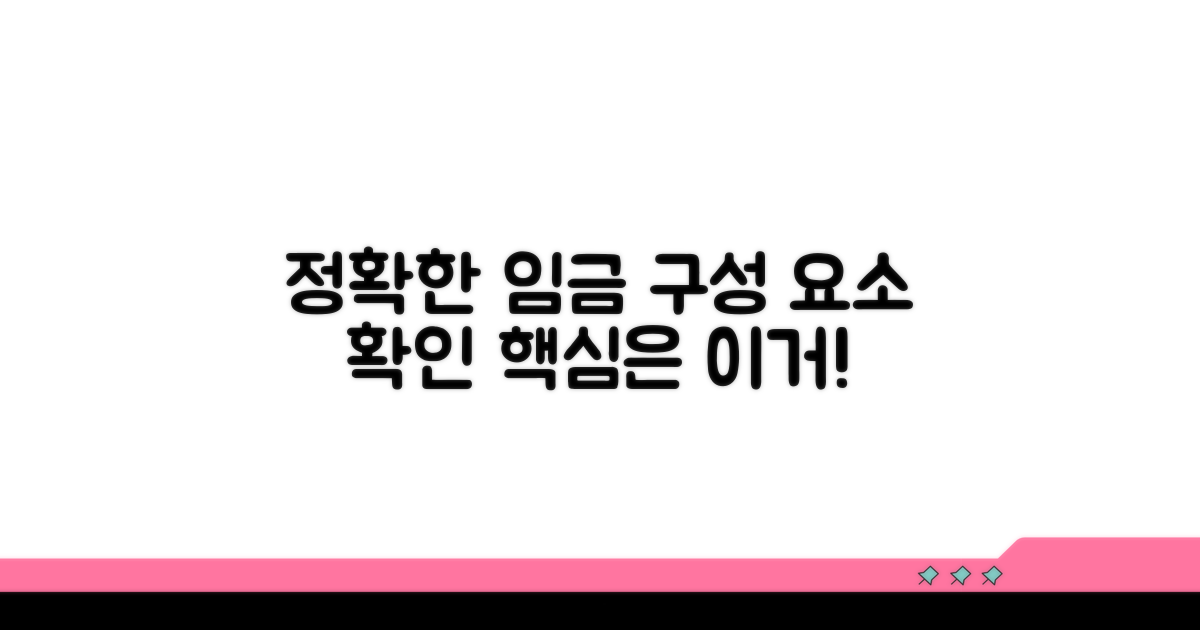 정확한 임금 구성 요소 확인