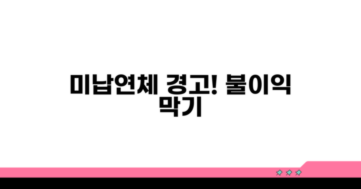 미납 및 연체 시 주의사항