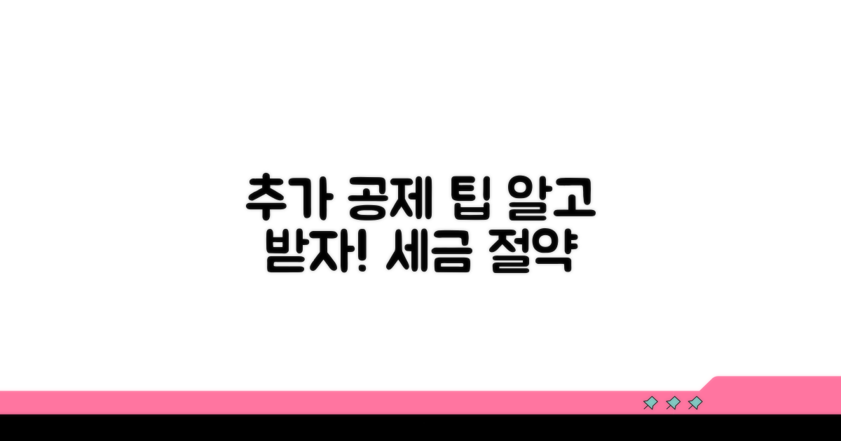 추가 공제 팁 활용하기