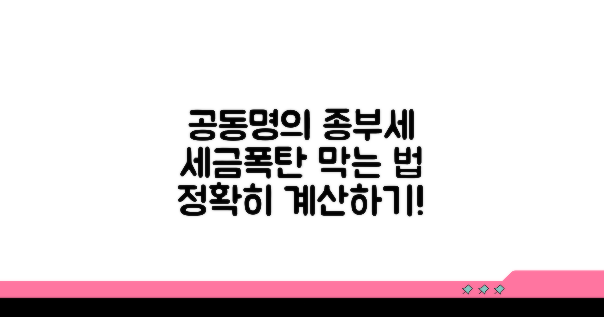 공동명의 종부세 계산 기초