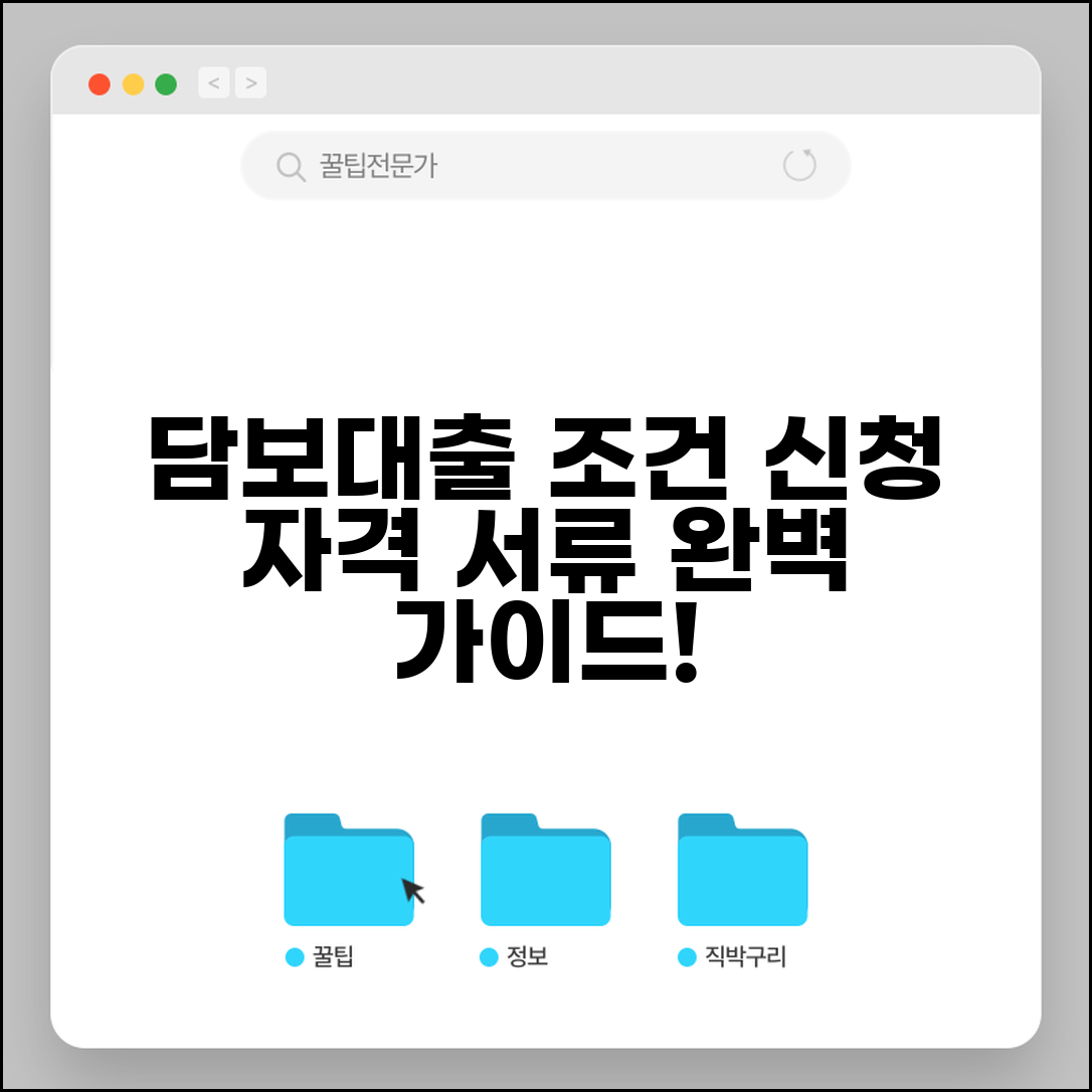 담보대출 조건 | 담보대출 신청 자격과 필요서류 완벽 가이드