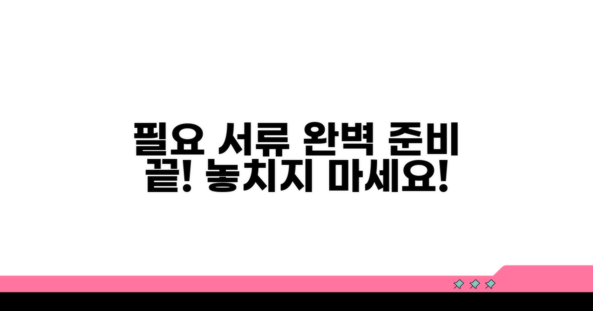 필요 서류 완벽 준비