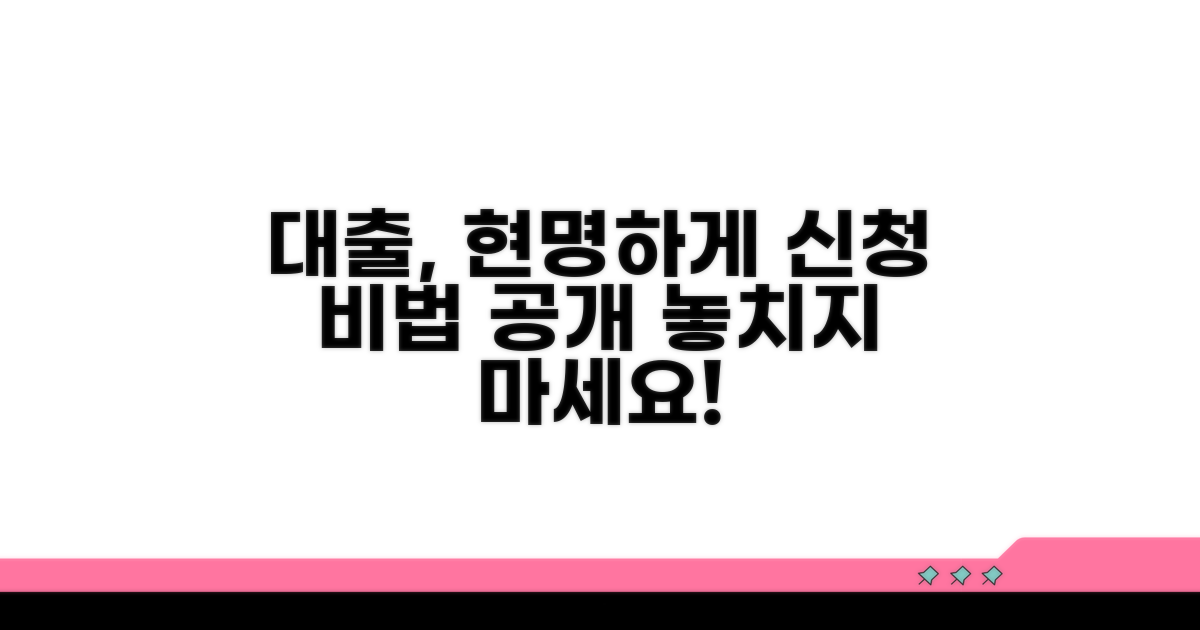 현명한 대출 신청 방법