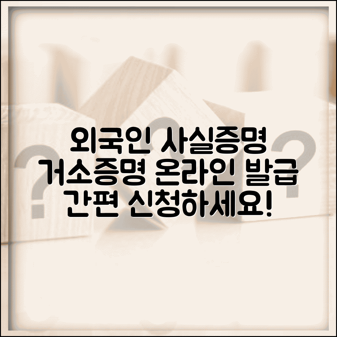 외국인 사실증명서 발급 | 외국인거소사실증명서 온라인 신청