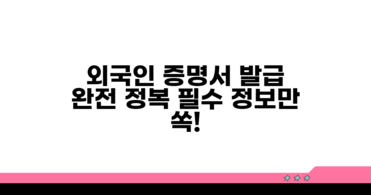 외국인 사실증명서 발급 기본 정보