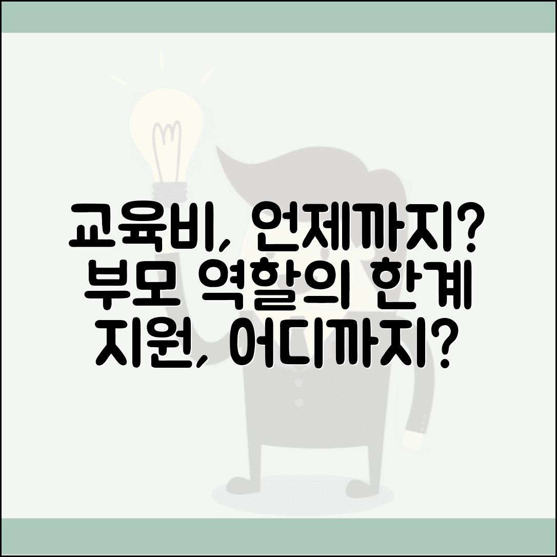 자녀 교육비 지원 언제까지 해야 하나요 | 교육비 지원 | 부모 역할 | 한계