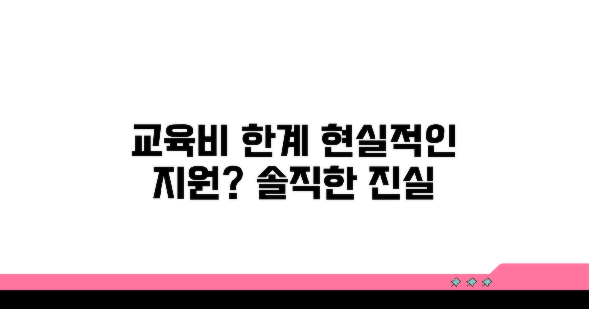 교육비 지원의 현실적인 한계