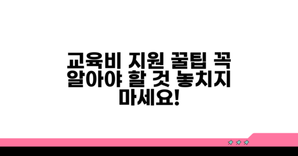 교육비 지원, 알아야 할 점들