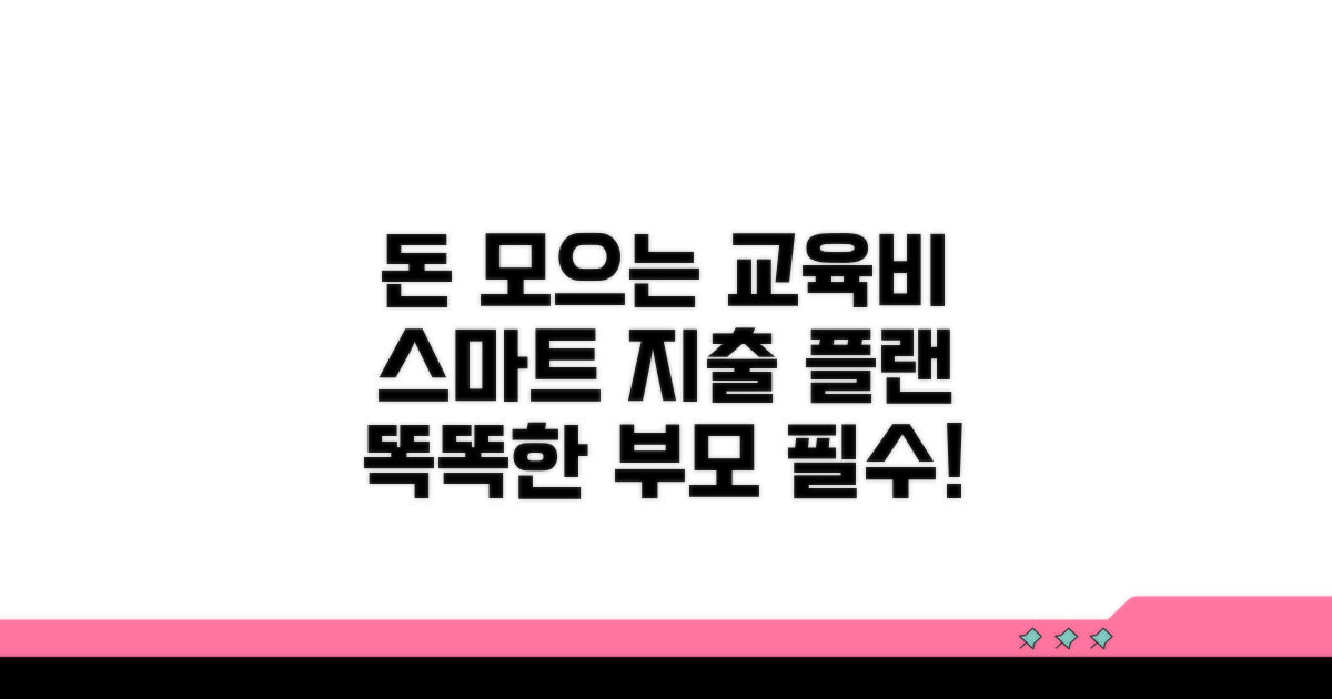 현명한 교육비 지출 계획 세우기