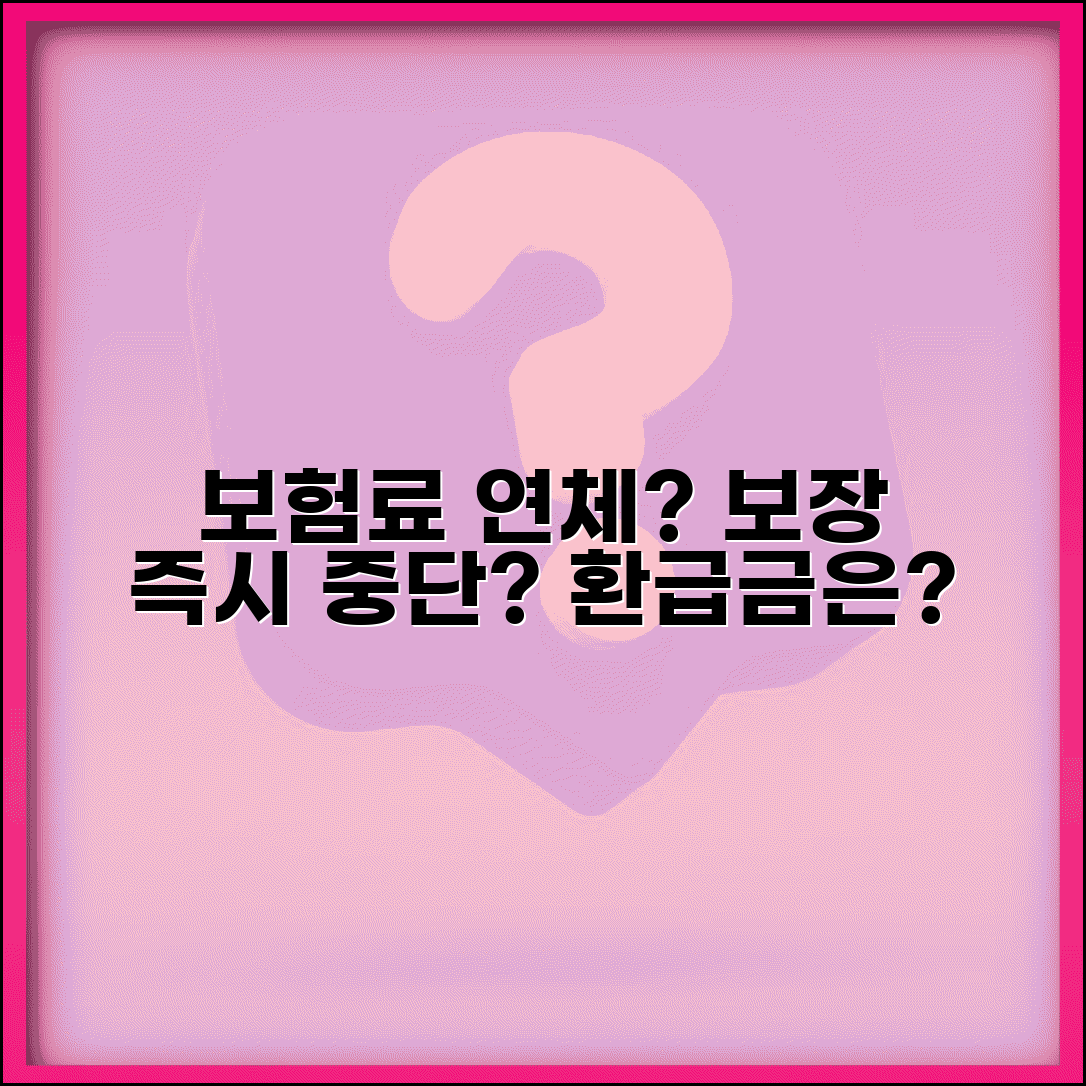 보험료 연체하면 보장 언제부터 중단되나요 | 보험료연체 | 보장중단 | 복효