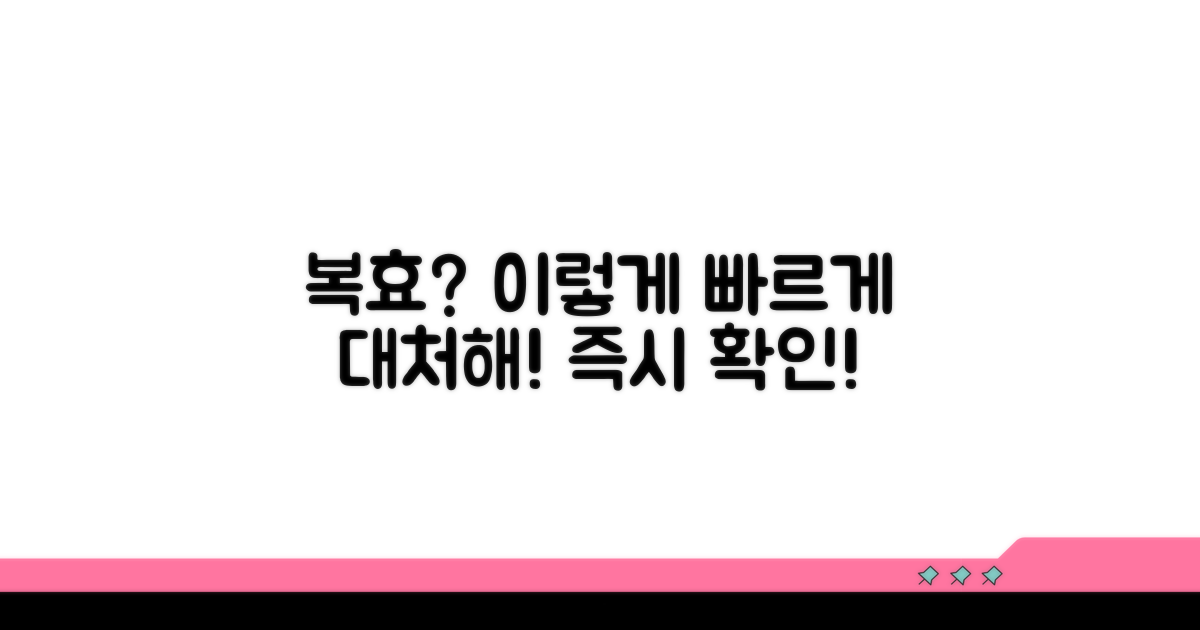 복효, 올바른 대처법