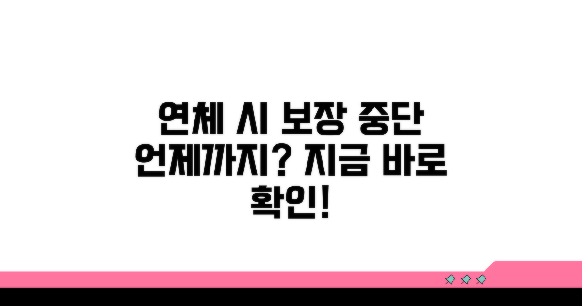 연체 시 보장 중단 시점 확인