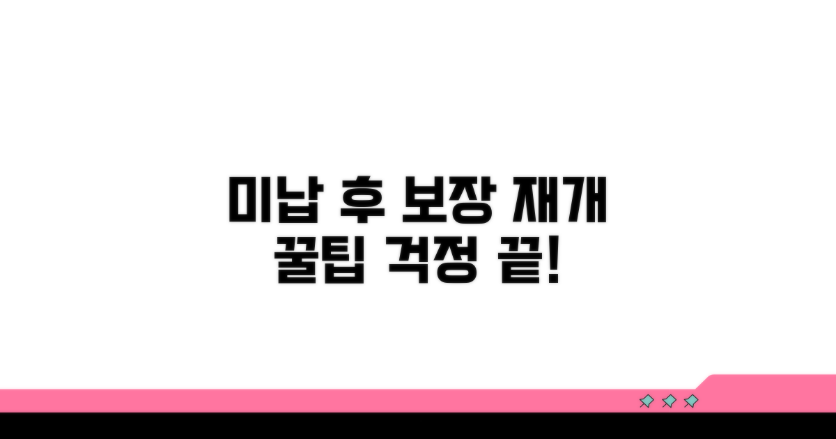 미납 후 보장 재개 방법