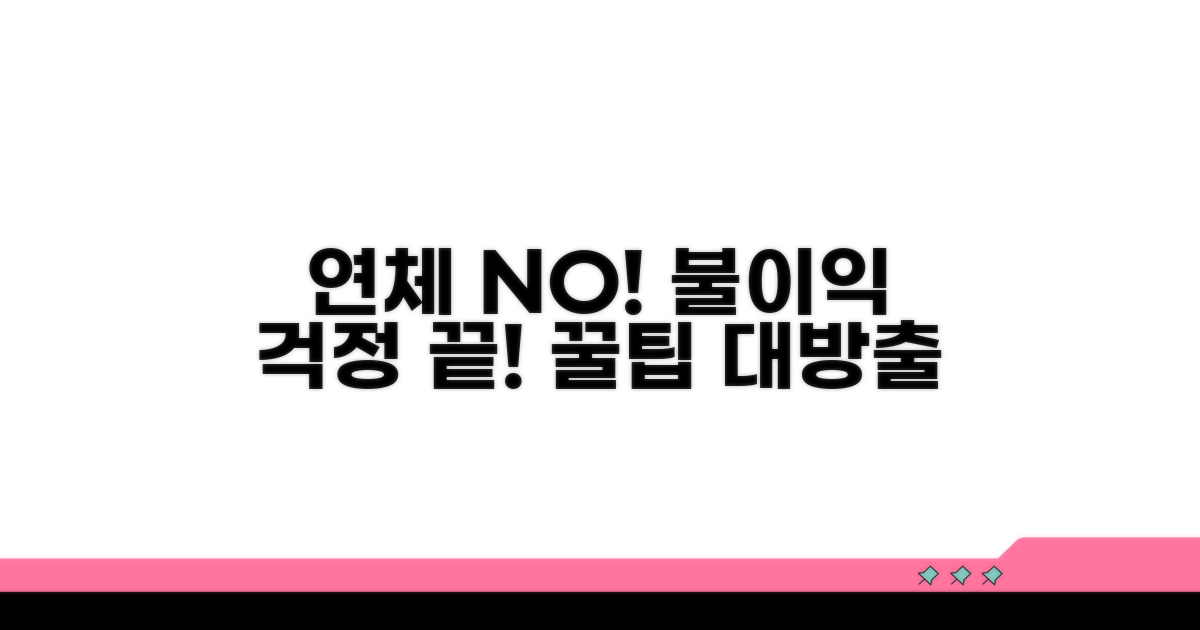 연체 따른 불이익 예방 팁