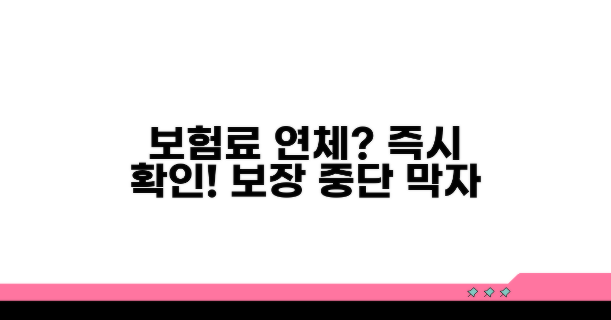 보험료 연체, 언제까지 보장될까?