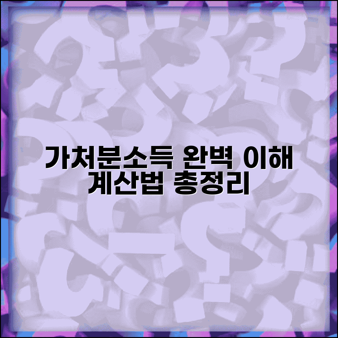 가처분소득 계산 방법 개념 완벽 이해 | 개인 가계 가처분소득 산정 공식 총정리