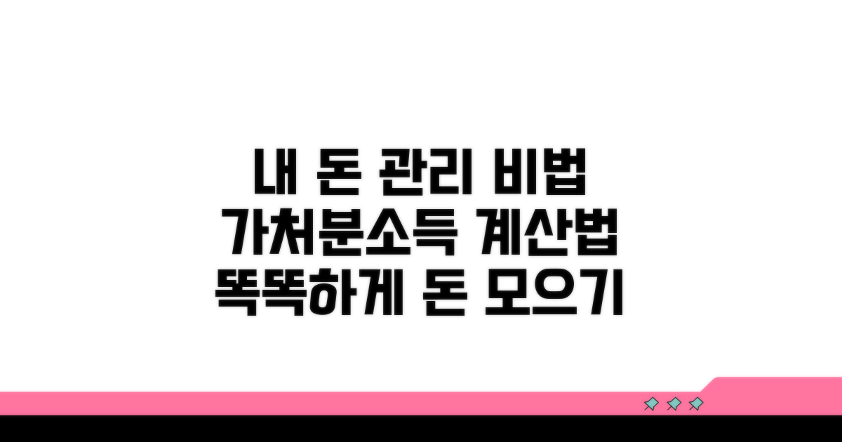 내 돈 관리, 가처분소득 계산법
