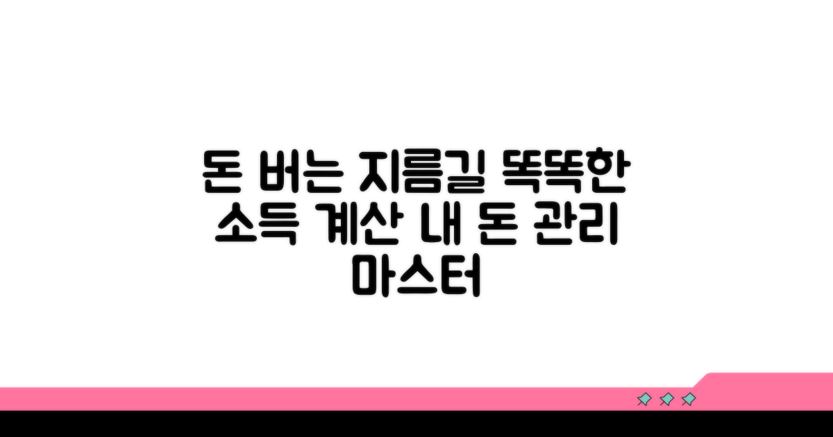 소득 계산, 똑똑하게 하는 법