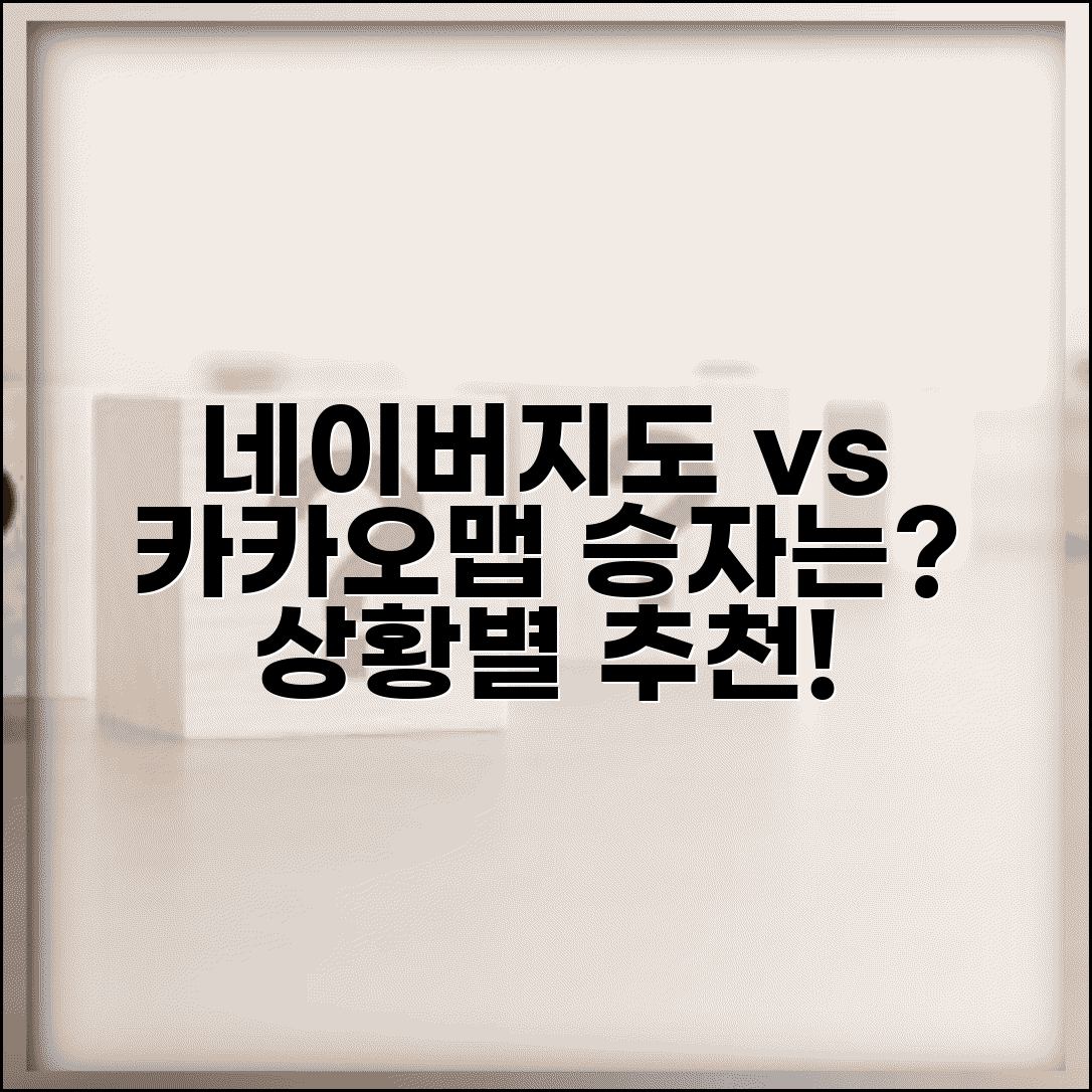 네이버지도 vs 다음지도 비교 | 두 지도 서비스 장단점 비교하고 상황별 선택 기준