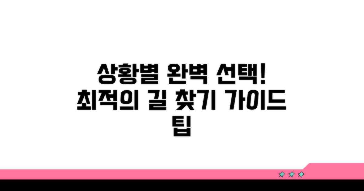 상황별 최적의 선택 가이드