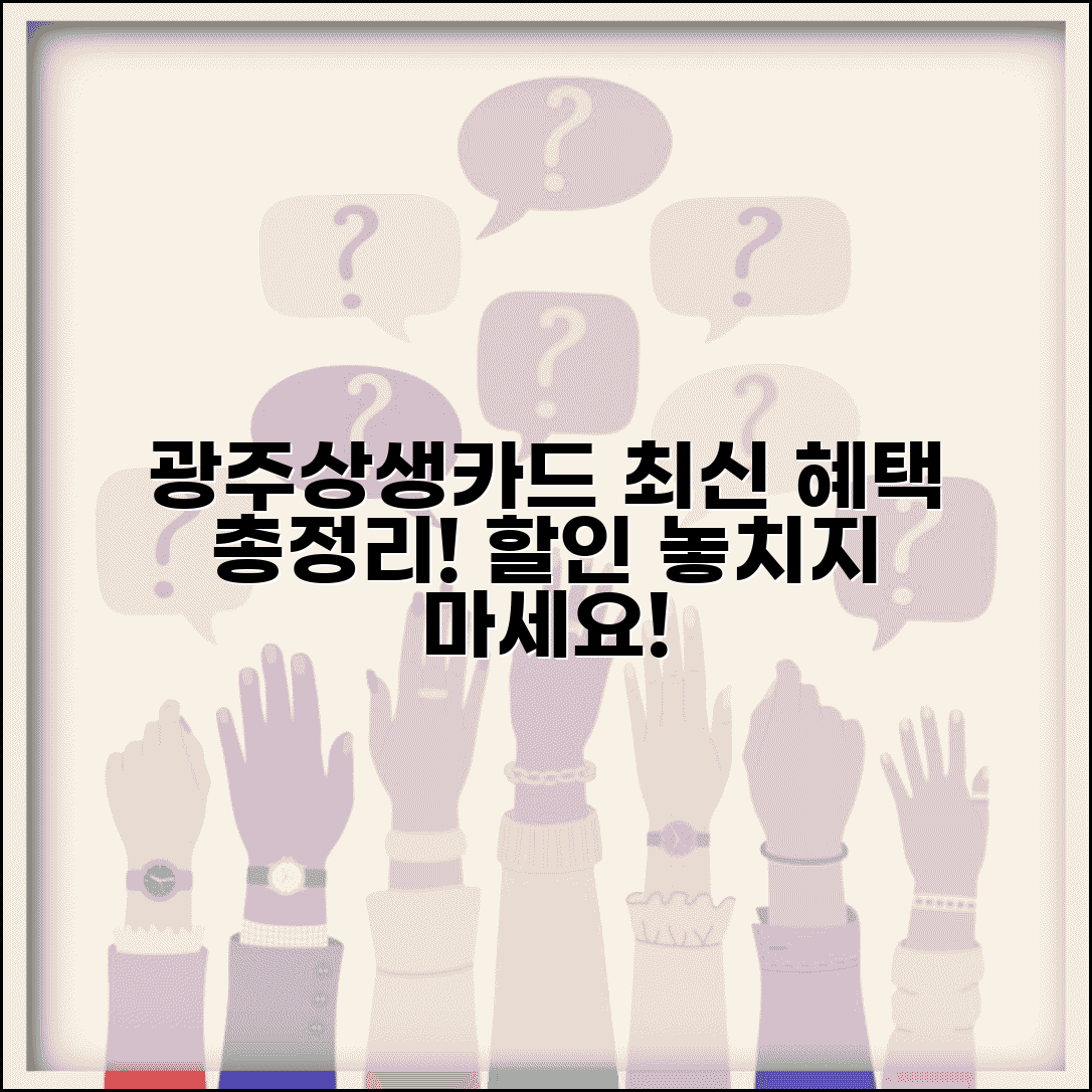 광주상생카드 최신 혜택 | 지원금 할인 이벤트 완벽 활용법