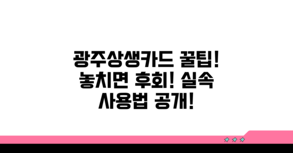 광주상생카드 실속 있게 사용하기