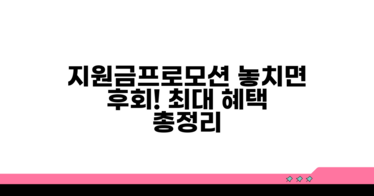 지원금 및 특별 프로모션 총정리