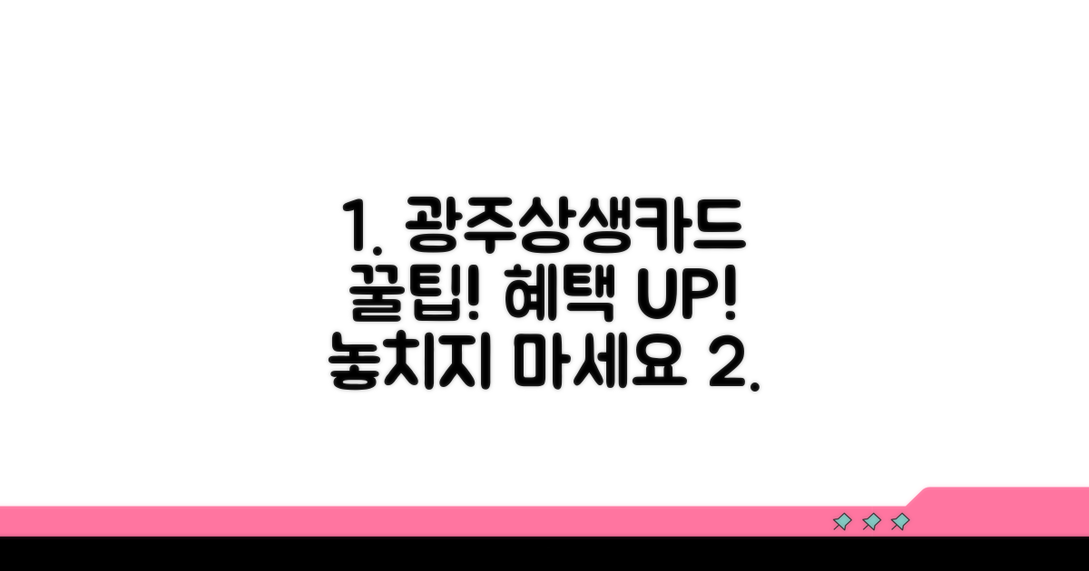 광주상생카드 혜택을 늘리는 추가 팁