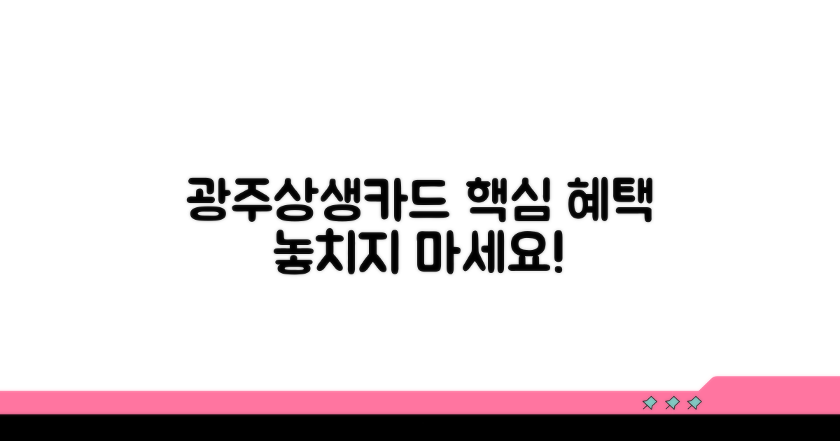 광주상생카드 혜택 집중 분석