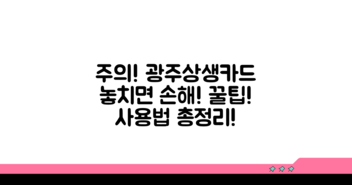 광주상생카드 사용 시 주의사항