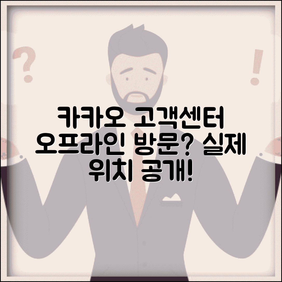 카카오 고객센터 실제 위치 | 카카오 고객지원 오프라인