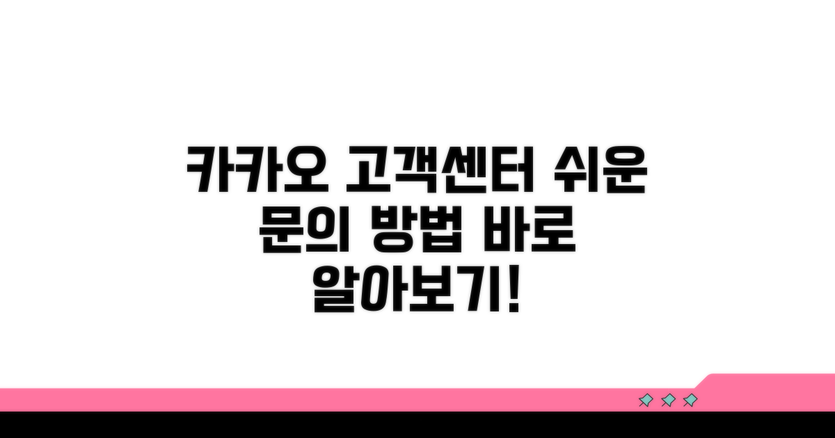 카카오 고객 지원 채널 안내